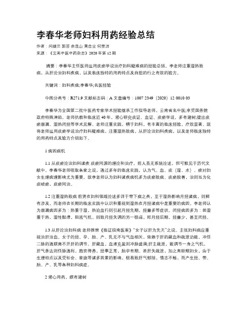 李春华老师妇科用药经验总结