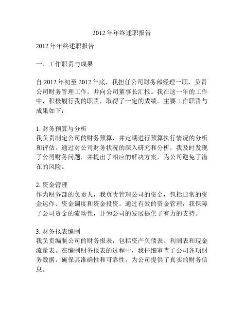 2012年年终述职报告