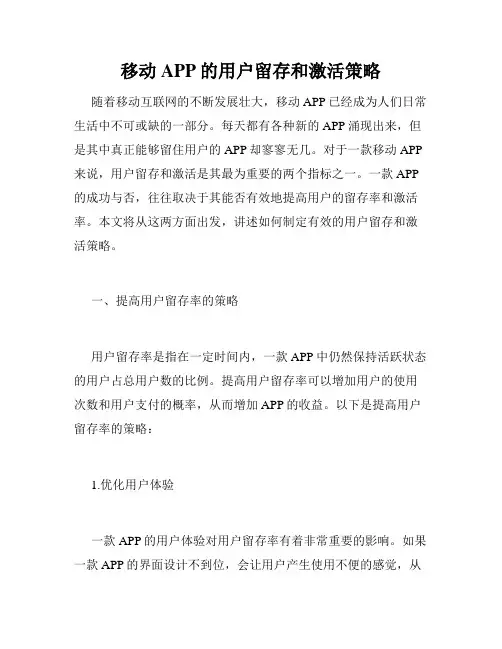 移动APP的用户留存和激活策略