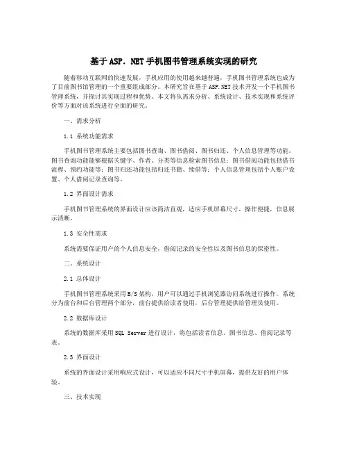 基于ASP.NET手机图书管理系统实现的研究