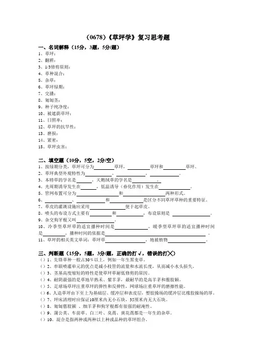 西南大学《草坪学》复习思考题及答案