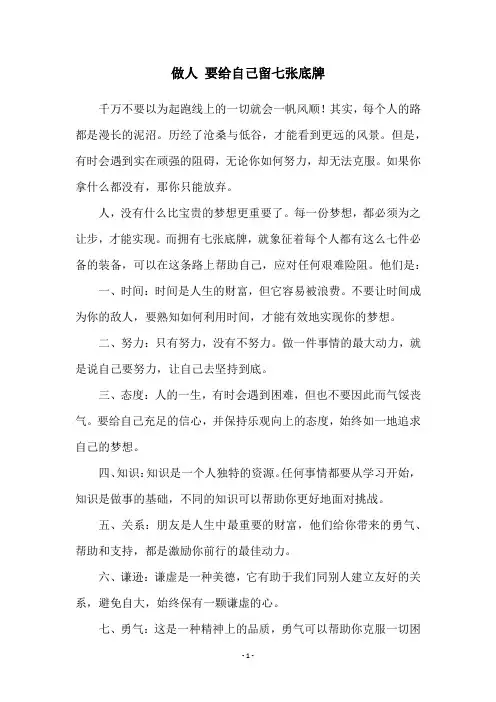 做人 要给自己留七张底牌