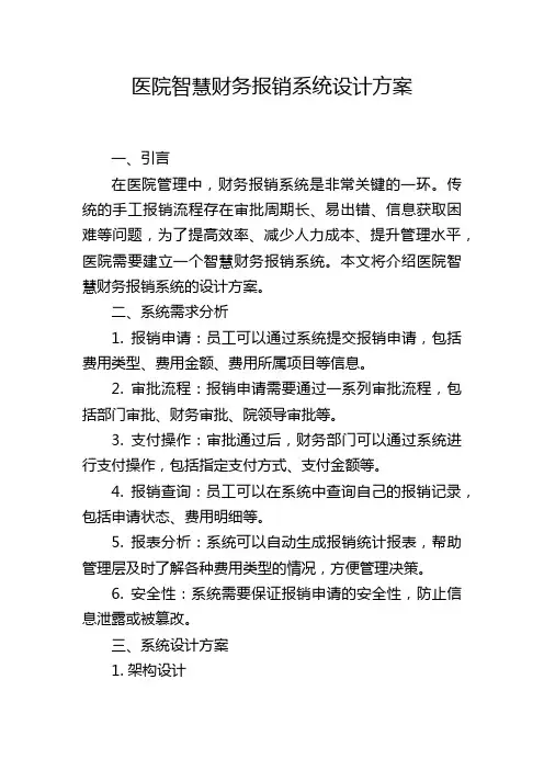 医院智慧财务报销系统设计方案