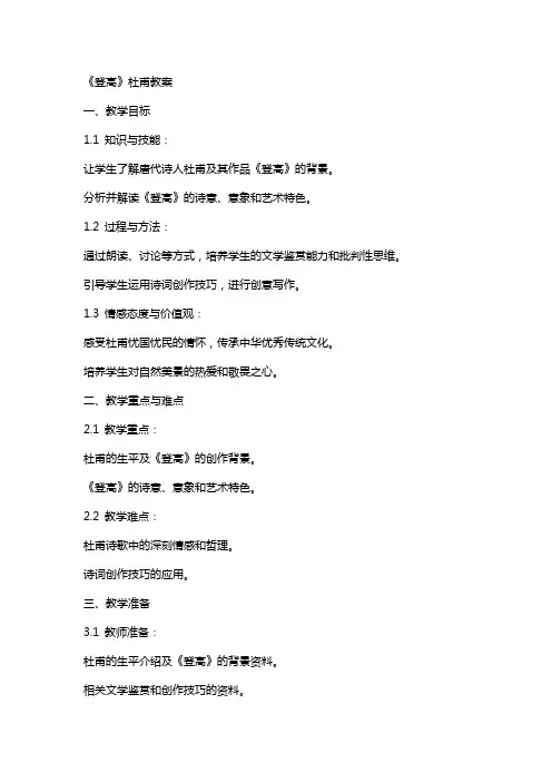 《登高》杜甫教案