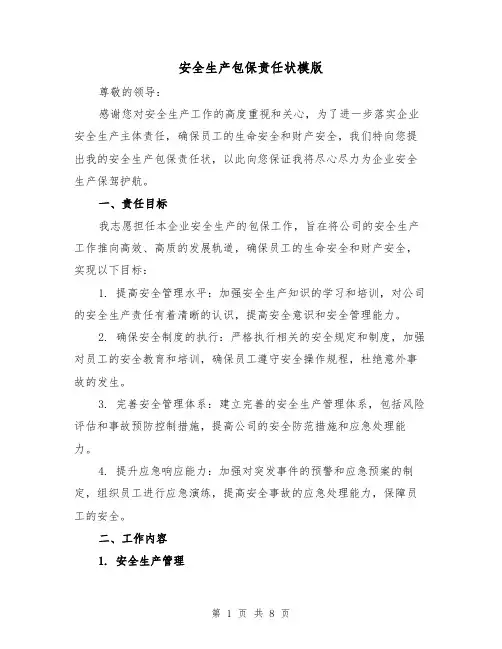 安全生产包保责任状模版(4篇)