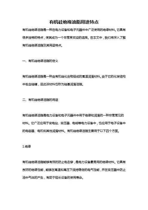 有机硅绝缘油脂用途特点
