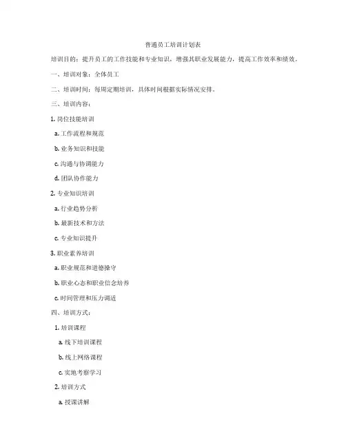 普通员工培训计划表