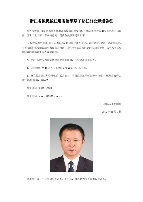 浙江省拟提拔任用省管领导干部任前公示通告②
