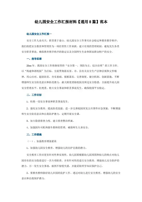 幼儿园安全工作汇报材料【通用8篇】范本