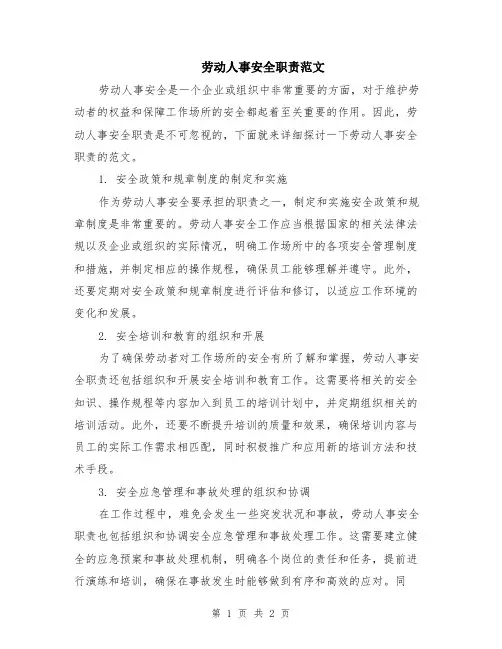 劳动人事安全职责范文
