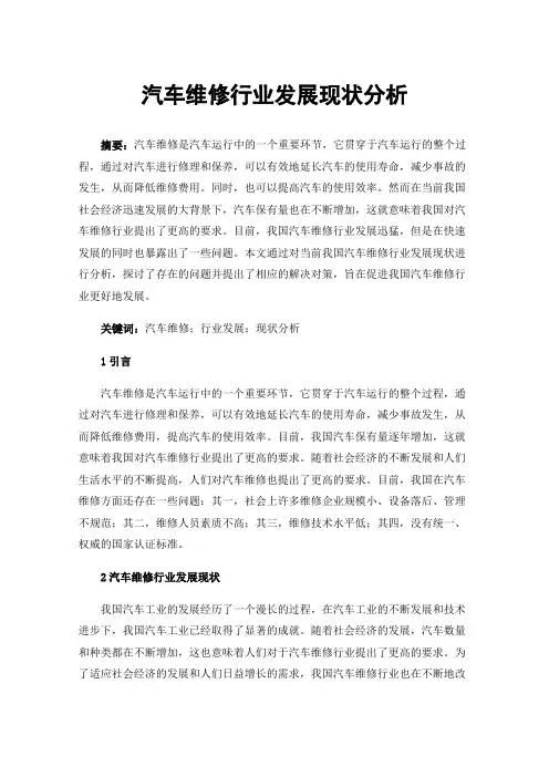 汽车维修行业发展现状分析