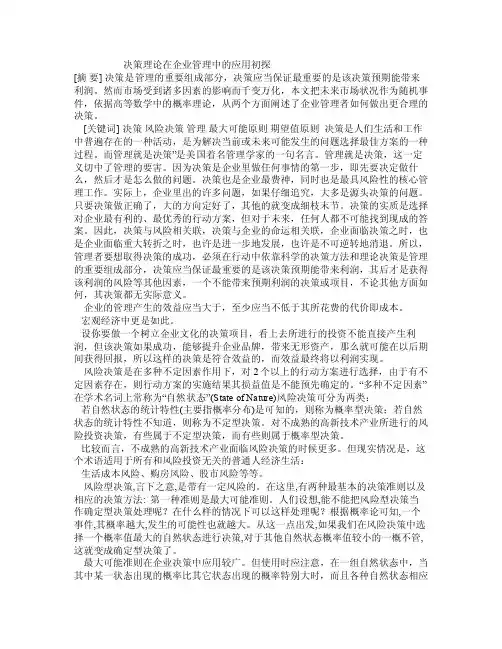 决策理论在企业管理中的应用初探