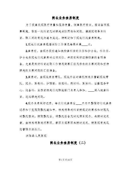 院长业务查房制度(八篇)