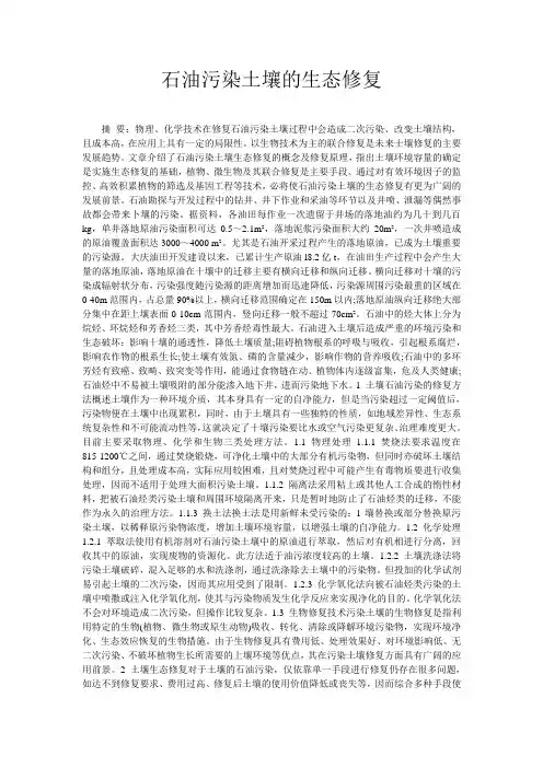 石油污染土壤的生态修复