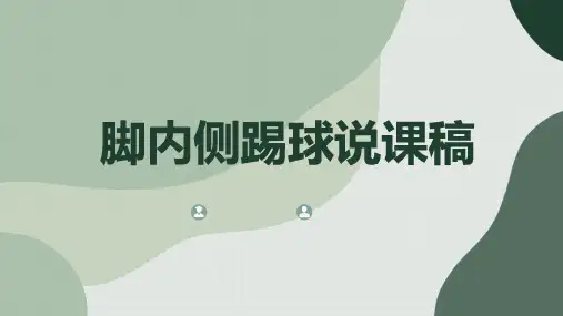 脚内侧踢球说课稿