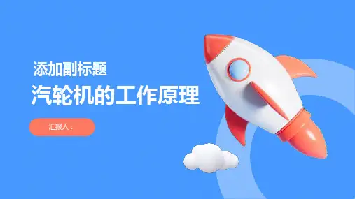 《汽轮机的工作原理》课件