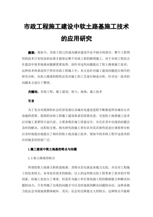 市政工程施工建设中软土路基施工技术的应用研究