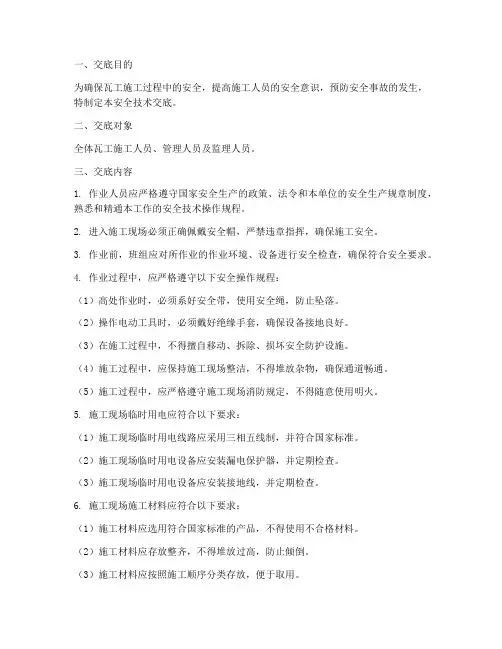 单位瓦工安全技术交底模板