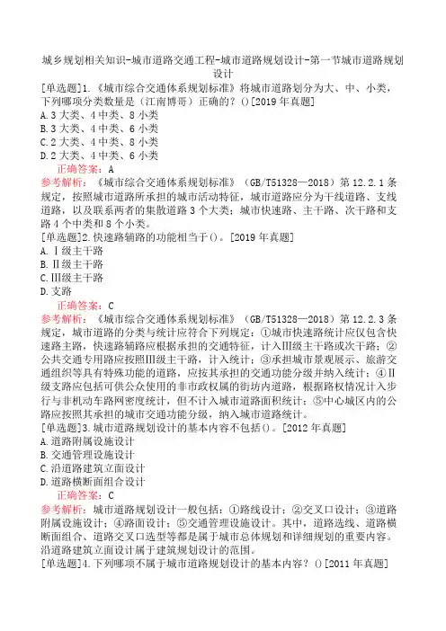 城乡规划相关知识-城市道路交通工程-城市道路规划设计-第一节城市道路规划设计