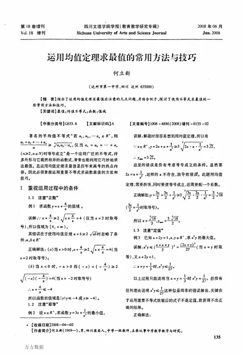 运用均值定理求最值的常用方法与技巧