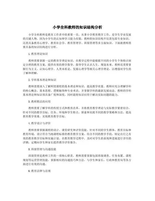 小学全科教师的知识结构分析