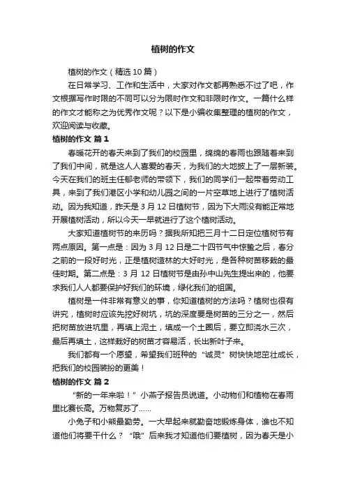 植树的作文（精选10篇）