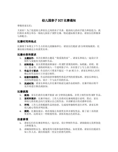幼儿园亲子DIY比赛通知