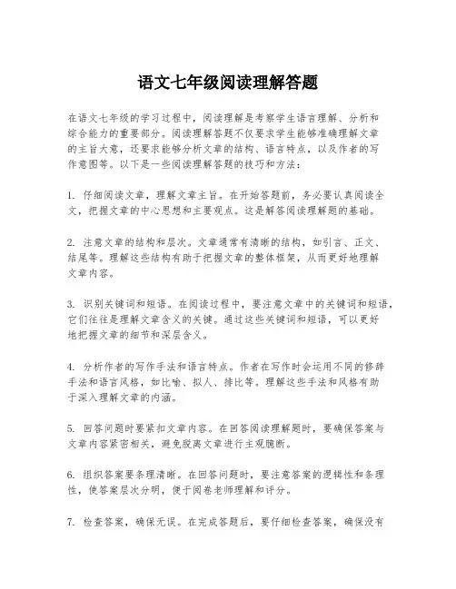 语文七年级阅读理解答题