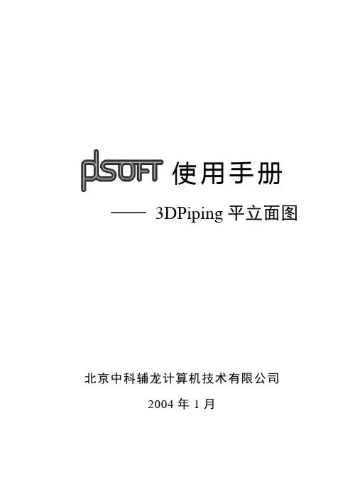 PDSOFT使用手册《第四部分 3DPiping平立面图》
