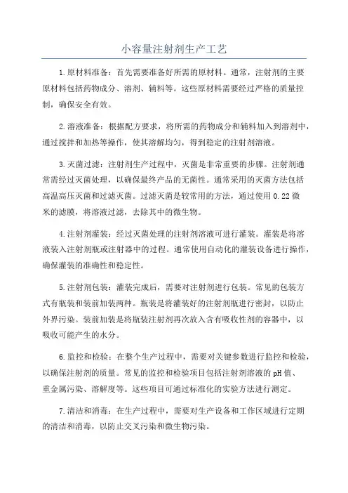 小容量注射剂生产工艺