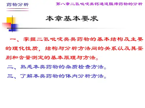 第九章20二氢吡啶类钙通道阻滞药物的分析