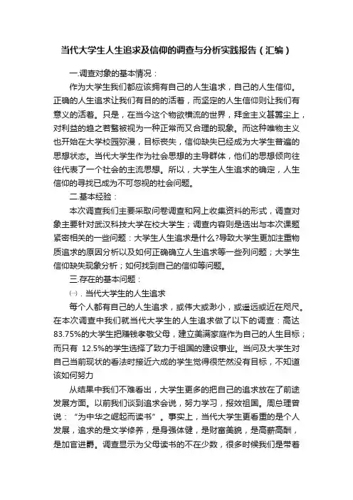 当代大学生人生追求及信仰的调查与分析实践报告（汇编）