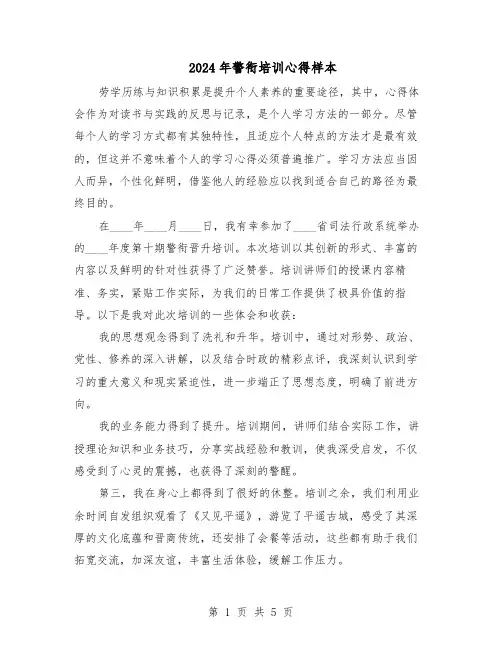 2024年警衔培训心得样本（三篇）