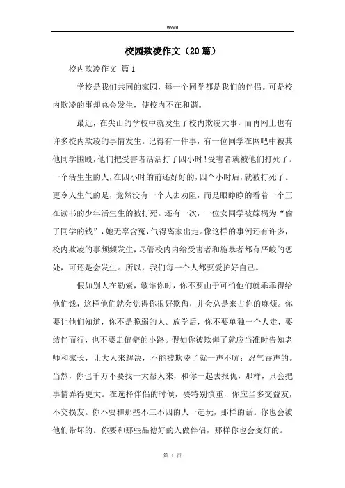 校园欺凌作文(20篇)