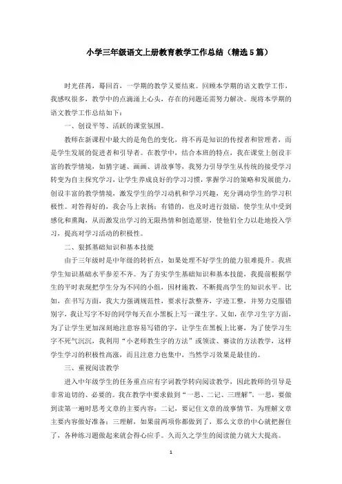 小学三年级语文上册教育教学工作总结(5篇)精选