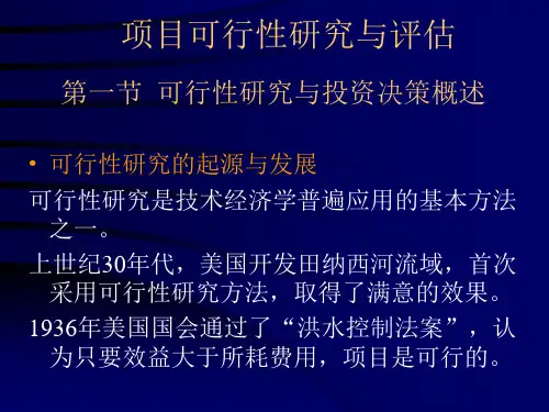 工程经济学可行性研究