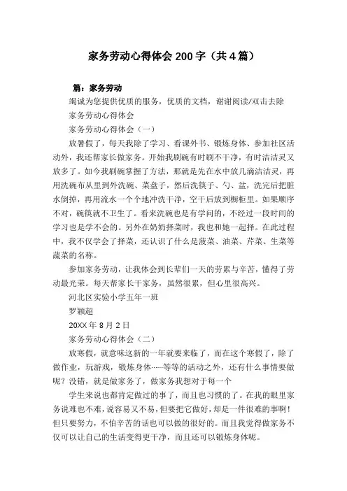 家务劳动心得体会200字(共4篇)