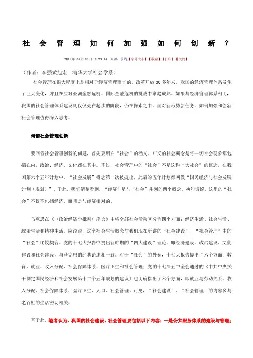 社会管理的个内容如何加强如何创新