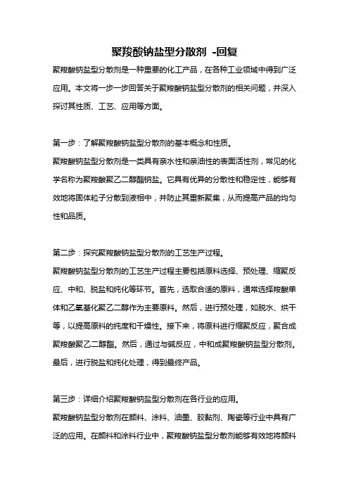 聚羧酸钠盐型分散剂 -回复