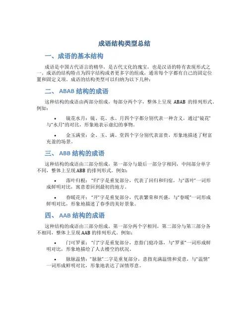 成语结构类型总结