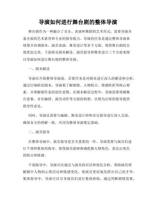 导演如何进行舞台剧的整体导演