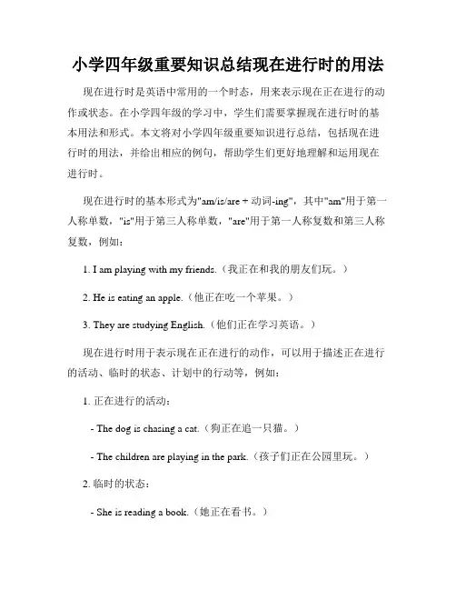 小学四年级重要知识总结现在进行时的用法