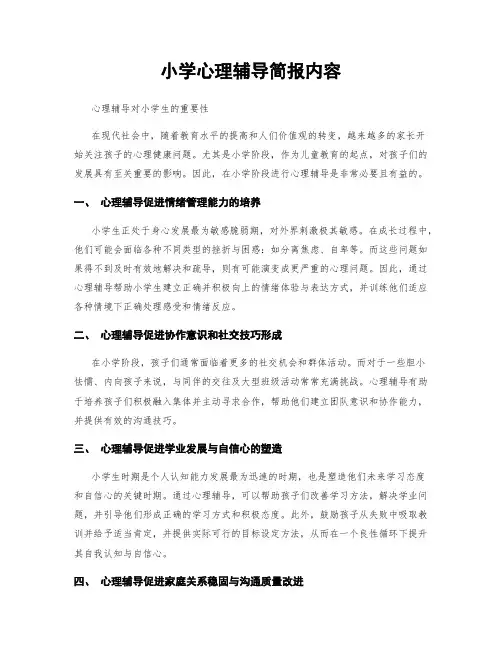小学心理辅导简报内容