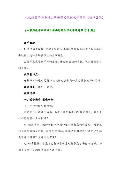 2023年人教版数学四年级上册梯形的认识教学设计(精推2篇)