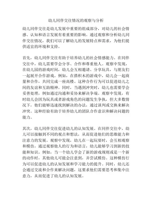 幼儿同伴交往情况的观察与分析