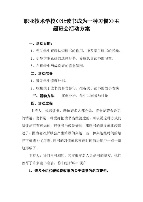 职业技术学校让读书成为一种习惯主题班会活动方案