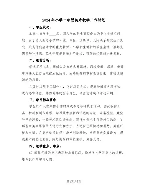 2024年小学一年级美术教学工作计划（二篇）