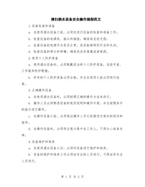 清扫洒水设备安全操作规程范文