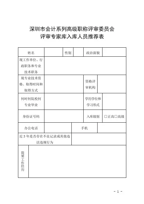 深圳市会计系列高级职称评审委员会评审专家库入库人员推荐表