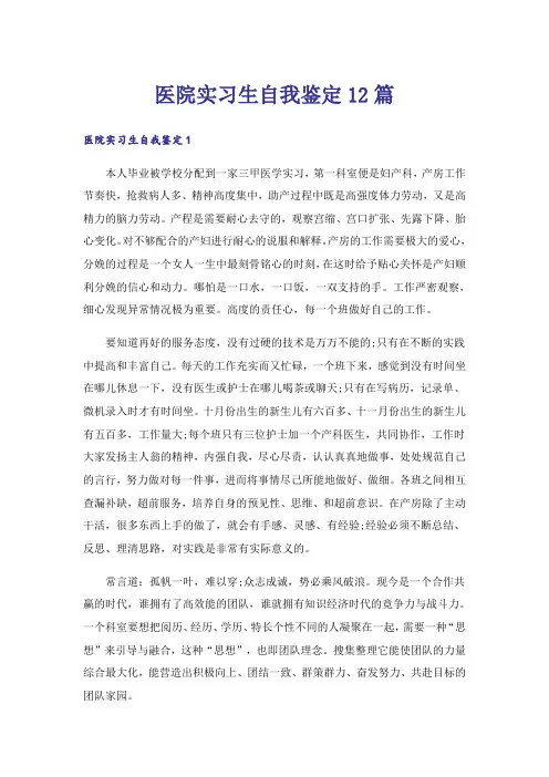 医院实习生自我鉴定12篇